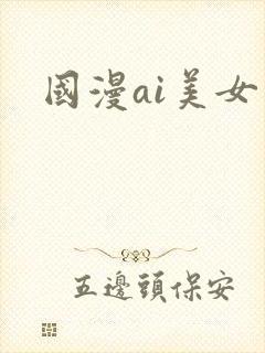 国漫ai美女