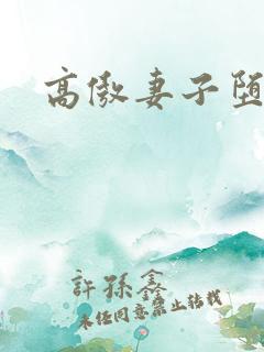 高傲妻子堕落记