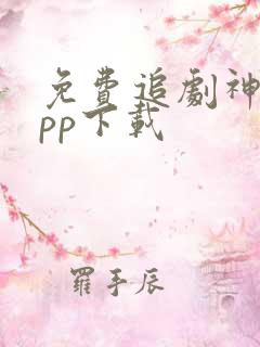 免费追剧神器app下载