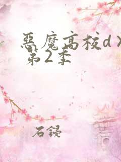 恶魔高校d×d 第2季
