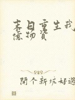 末日重生我囤百亿物资