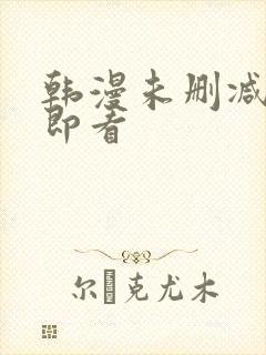 韩漫未删减入口即看