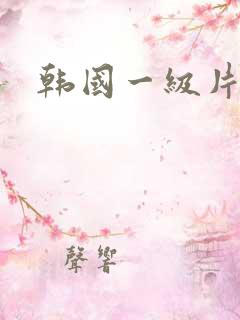韩国一级片一