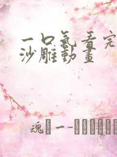 一口气看完斩神沙雕动画