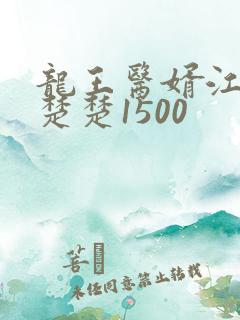 龙王医婿江辰唐楚楚1500
