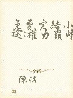 免费完结小说官途:权力巅峰