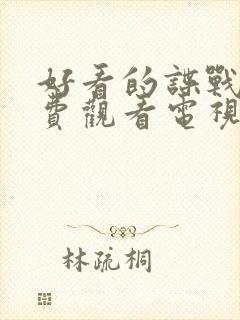 好看的谍战剧免费观看电视剧