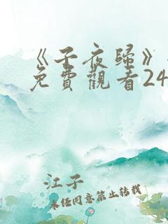 《子夜归》全集免费观看24集