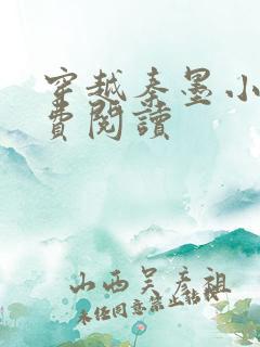 穿越秦墨小说免费阅读