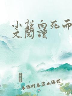 小说向死而生全文阅读