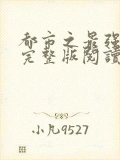 都市之最强狂兵完整版阅读全文