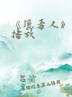 《猎毒人》在线播放