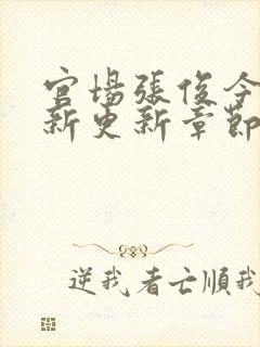 官场张俊今日最新更新章节免费阅读