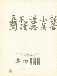 长风渡小说免费阅读无广告