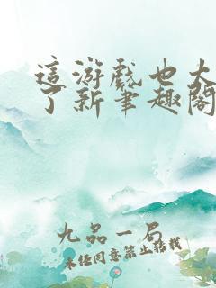 这游戏也太真实了新笔趣阁