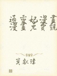 通灵妃漫画下拉漫画免费观看