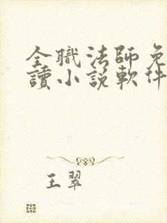 全职法师免费阅读小说软件