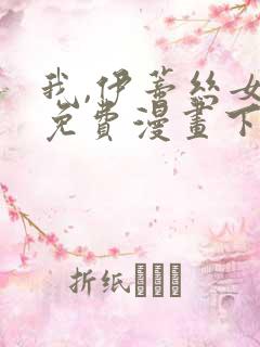 我,伊蒂丝女皇免费漫画下拉式