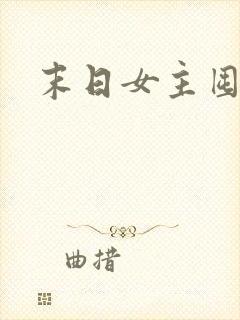 末日女主囤货文