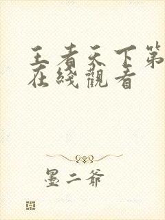 王者天下第六季在线观看