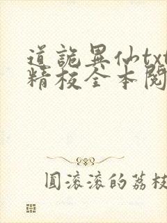 道诡异仙txt精校全本阅读