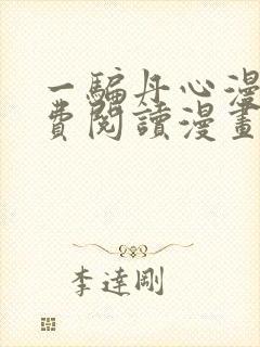 一骗丹心漫画免费阅读漫画