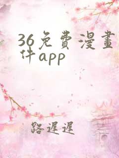 36免费漫画软件app