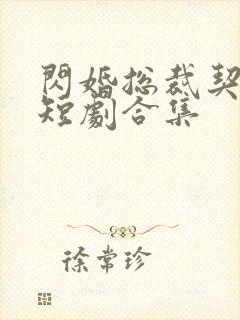 闪婚总裁契约妻短剧合集