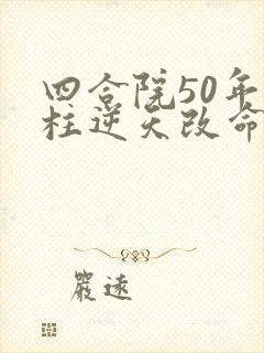 四合院50年傻柱逆天改命小说