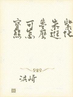 宝可梦朱紫圈圈熊怎么进化