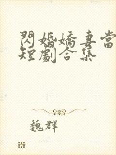 闪婚娇妻当总裁短剧合集