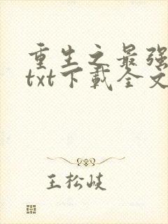 重生之最强弃少txt下载全文下载