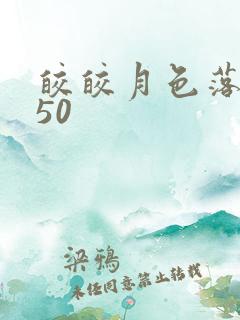 皎皎月色落孤星50