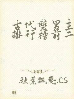 古代双男主小说排行榜前二十名