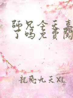 师兄今天喜欢我了吗免费阅读