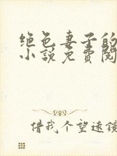 绝色妻子的丑事小说免费阅读