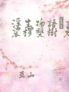 浮生物语·贰 裟椤双树 免费