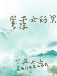 双子女的黑化有多狠