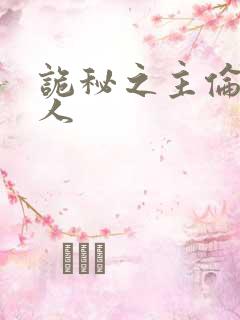 诡秘之主伦克同人