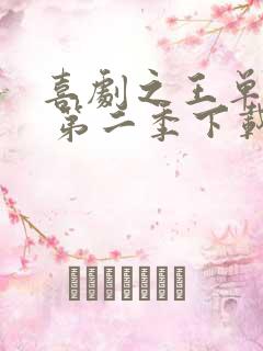 喜剧之王单口季 第二季下载