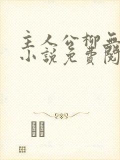 主人公柳无邪的小说免费阅读