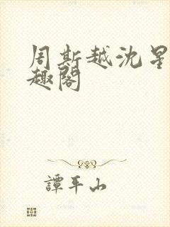 周斯越沈星眠笔趣阁