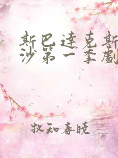 斯巴达克斯血与沙第一季剧情