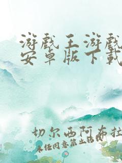 游戏王游戏下载安卓版下载