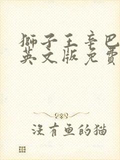 狮子王辛巴电影英文版免费