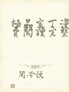 极品家丁漫画免费阅读完整版