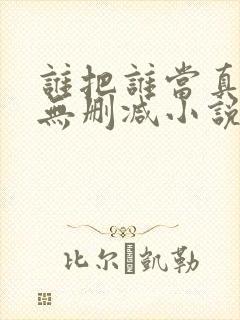 谁把谁当真全文无删减小说免费阅读