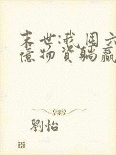 末世:我囤六十亿物资躺赢全世界全集