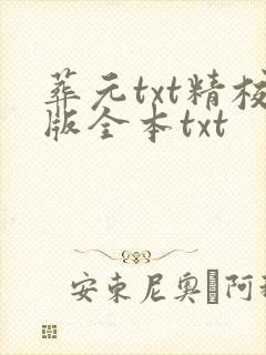 葬元txt精校版全本txt