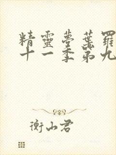 精灵梦叶罗丽第十一季第九集预告